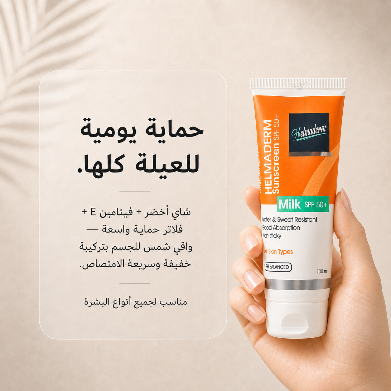 <tc>هيلماديرم واقى شمس ميلك 100 مل</tc>