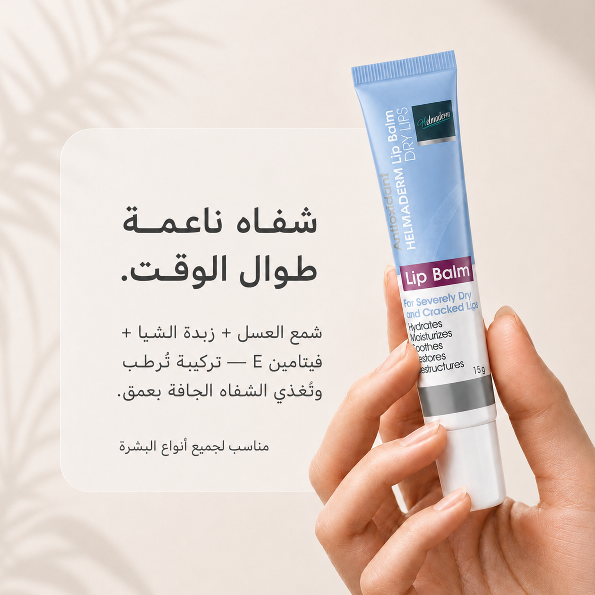<tc>هيلماديرم - مرطب للشفاه 15 جم</tc>