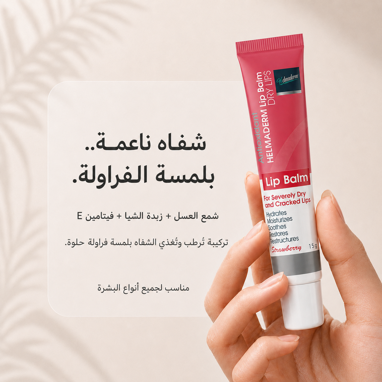 HELMADERM LIP BALM 15 GM STRAWBERRY