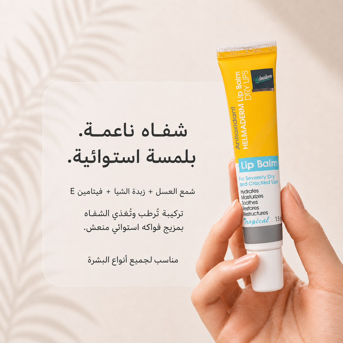 HELMADERM LIP BALM 15 GM TROPICAL