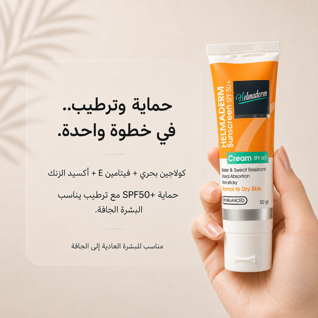 <tc>هيلماديرم واقى شمس كريم 50 جرام</tc>