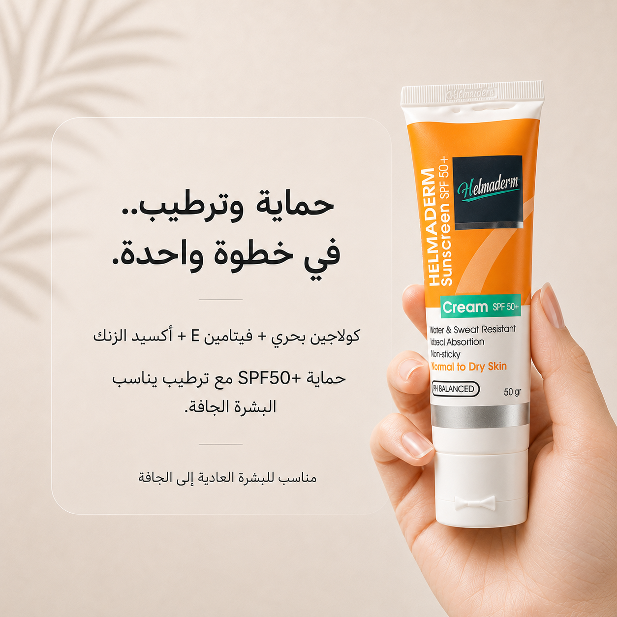 <tc>هيلماديرم واقى شمس كريم 50 جرام</tc>