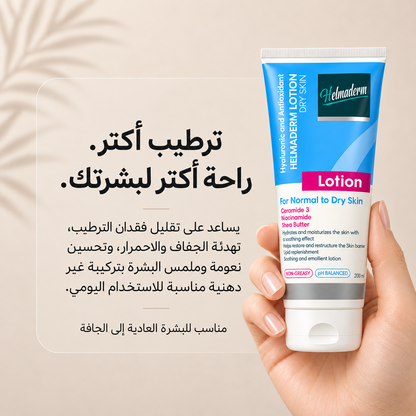 هيلماديرم لوشن مرطب للجسم 200 مل