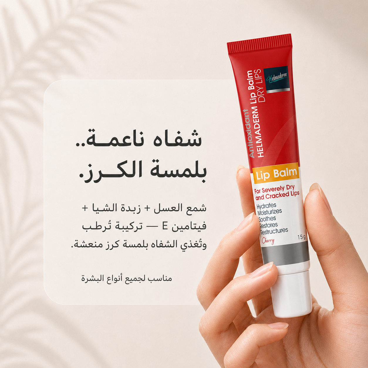 HELMADERM LIP BALM 15 GM CHERRY