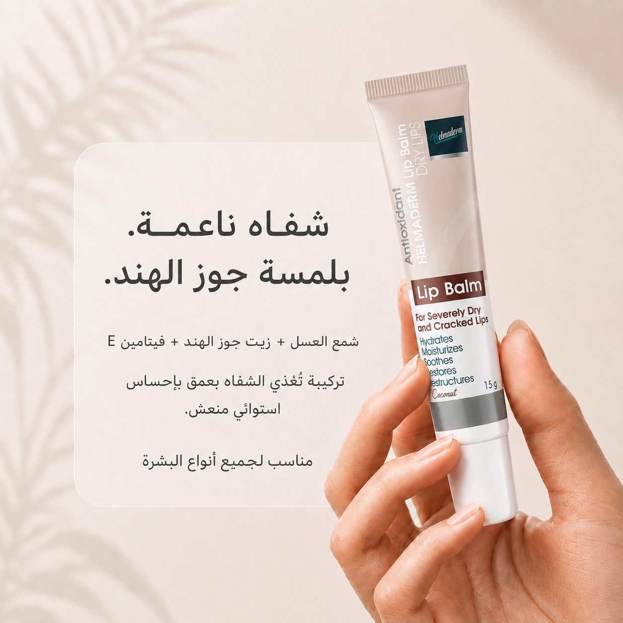 HELMADERM LIP BALM 15 GM COCONUT