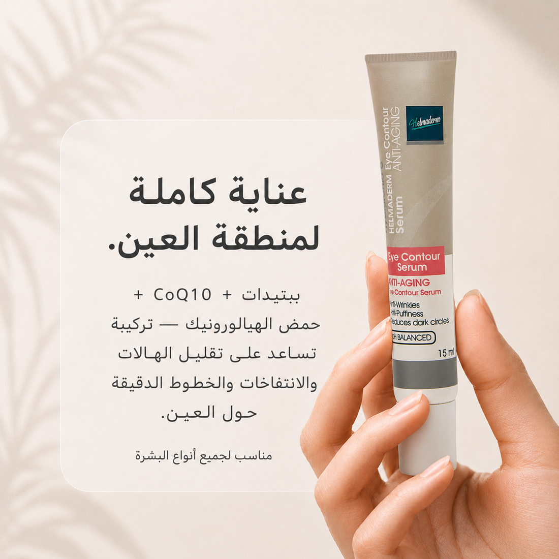 HELMADERM EYE CONTOUR SERUM 15 ML