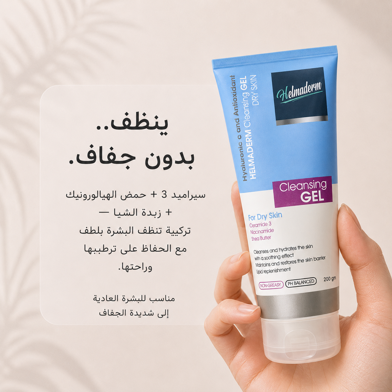 <tc>هيلماديرم غسول جل بشره جافه 200جم</tc>