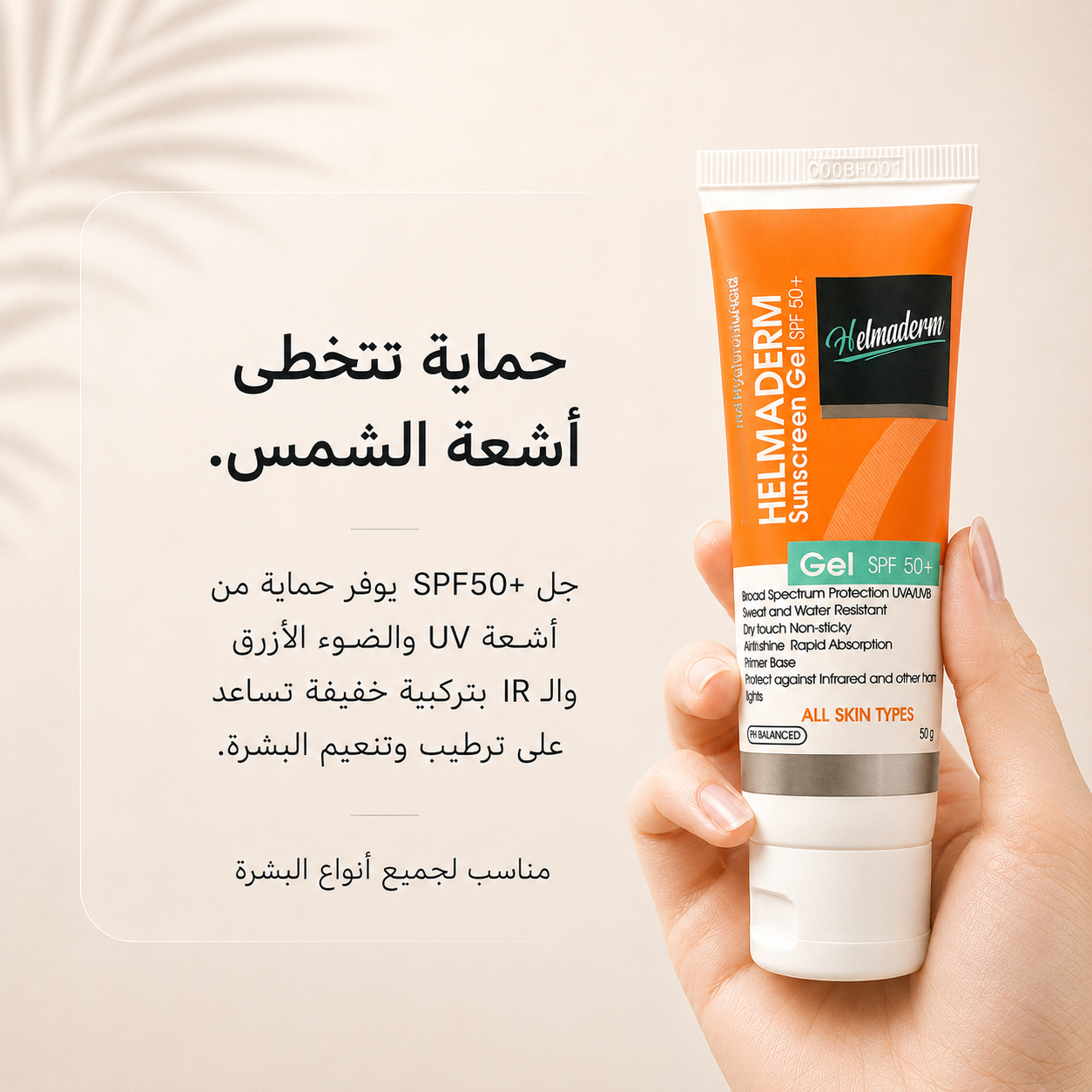 HELMADERM SUNSCREEN SPF50+ GEL 50 ML