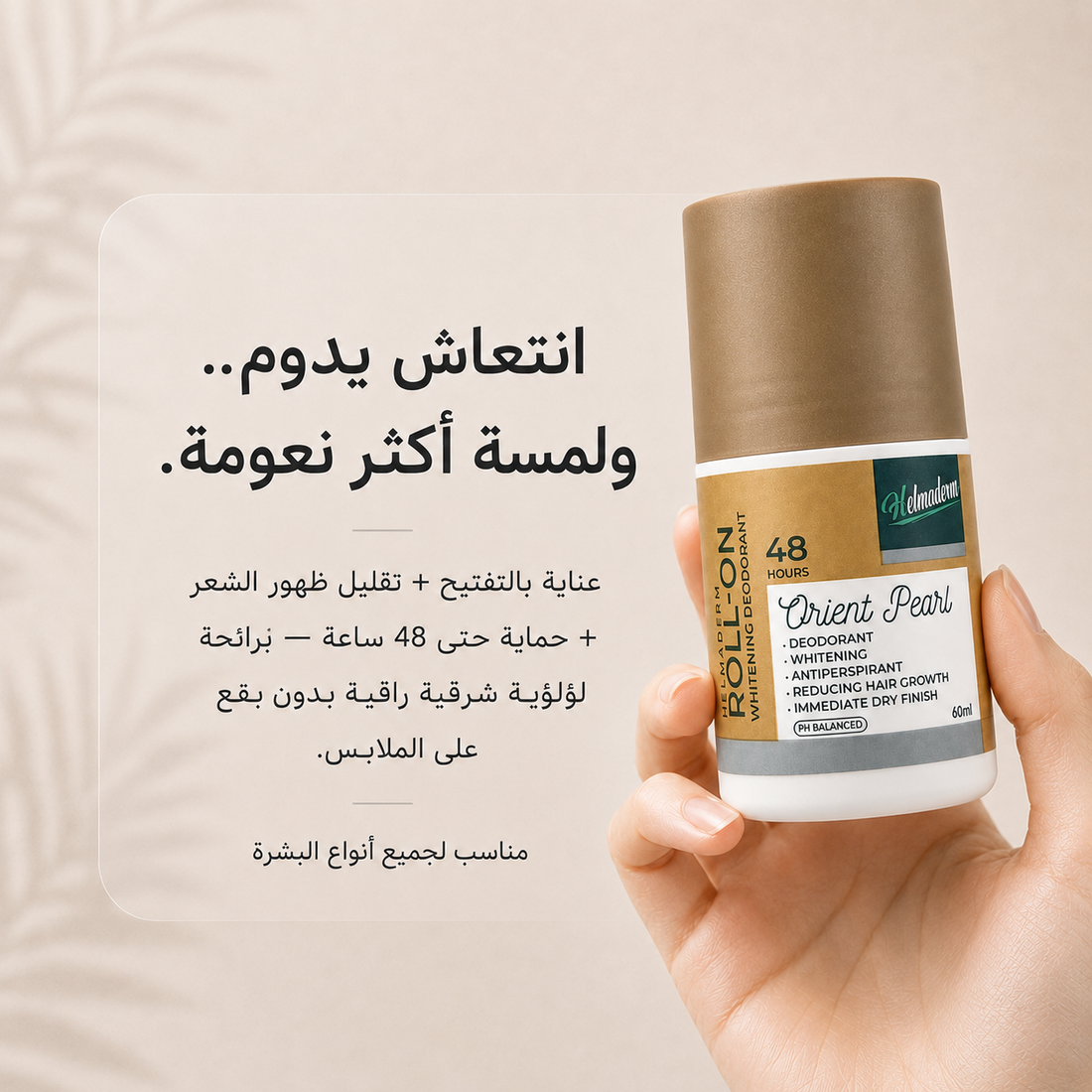 <tc>هيلماديرم رول اون مزيل للرائحة مزيل للتعرق مفتح للبشرة مقلل لنمو الشعر - اورينت بيرل 60 مللى</tc>