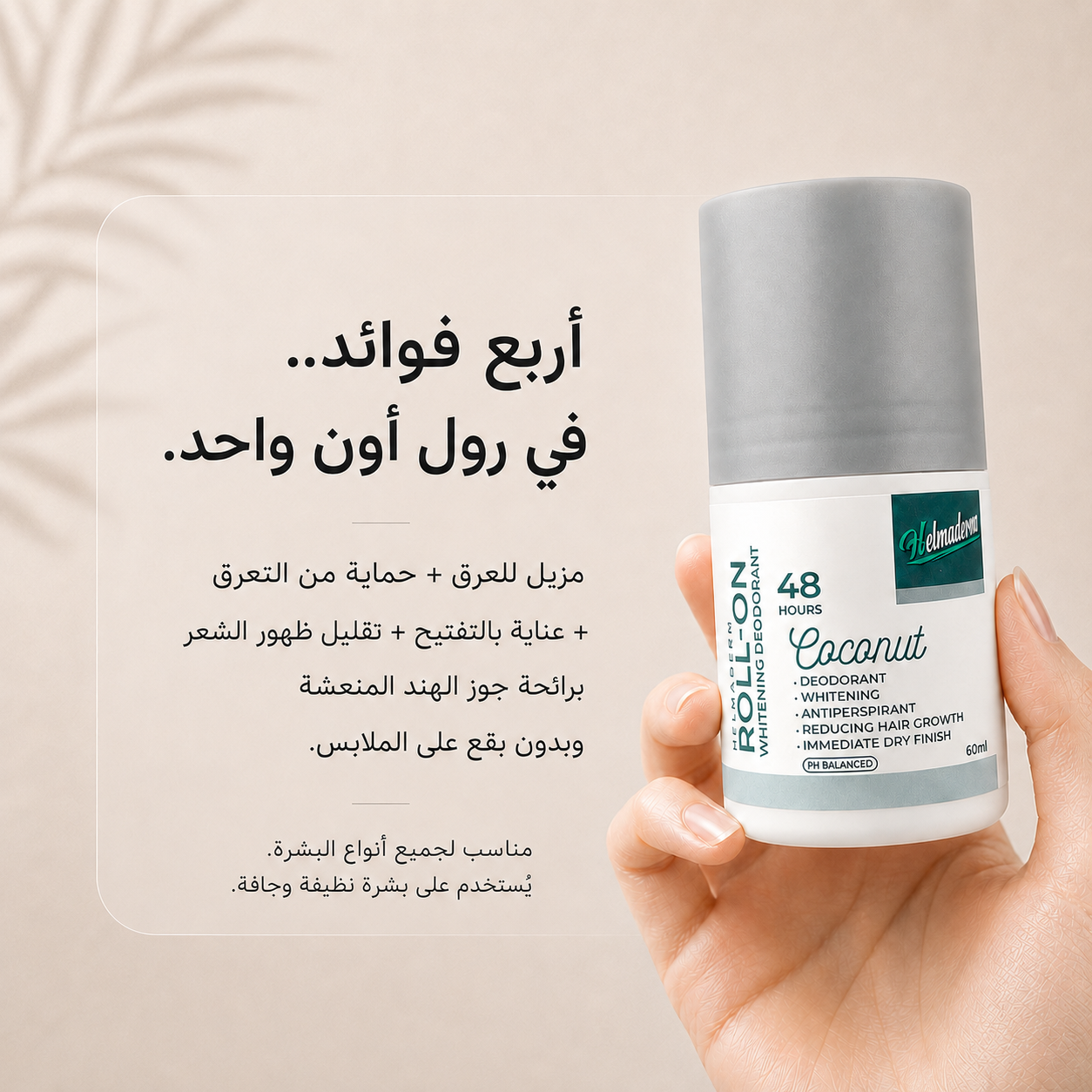 <tc>هيلماديرم رول اون مزيل للرائحة مزيل للتعرق مفتح للبشرة مقلل لنمو الشعر - كوكونت 60 مللى</tc>
