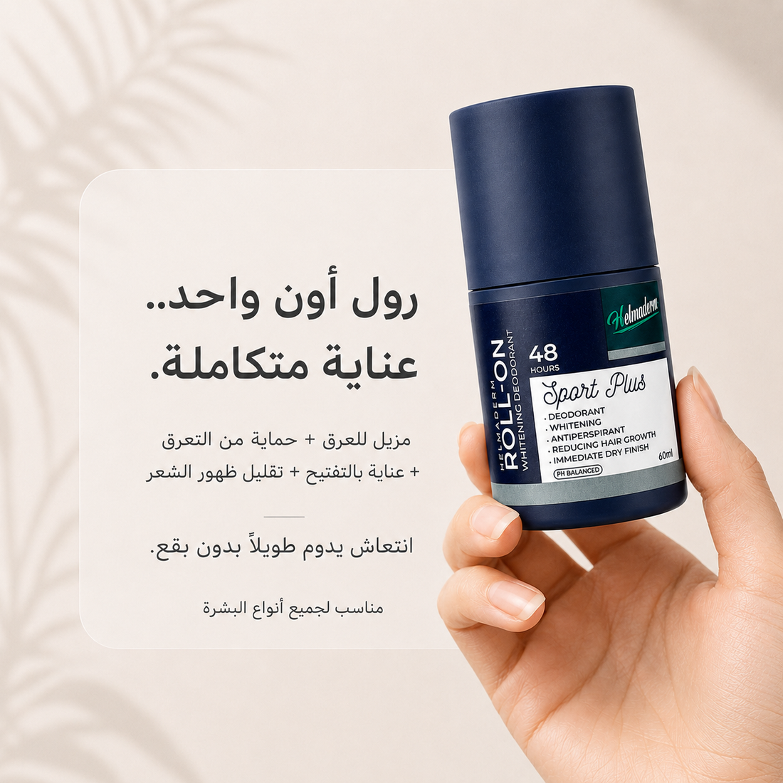 <tc>هيلماديرم رول اون مزيل للرائحة مزيل للتعرق مفتح للبشرة مقلل لنمو الشعر - سبورت بلس 60 مللى</tc>